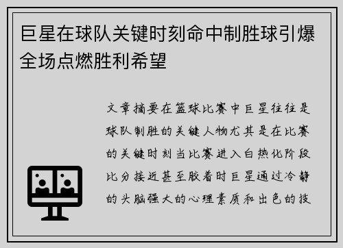 巨星在球队关键时刻命中制胜球引爆全场点燃胜利希望