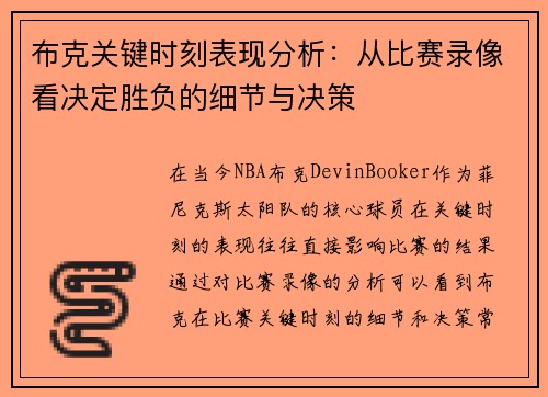 布克关键时刻表现分析：从比赛录像看决定胜负的细节与决策