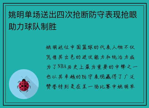 姚明单场送出四次抢断防守表现抢眼助力球队制胜