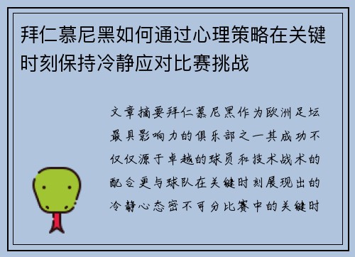 拜仁慕尼黑如何通过心理策略在关键时刻保持冷静应对比赛挑战