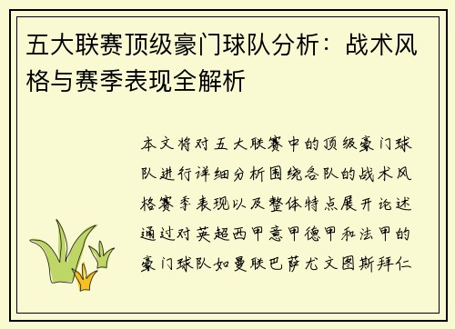 五大联赛顶级豪门球队分析：战术风格与赛季表现全解析