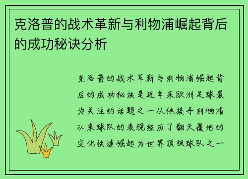 克洛普的战术革新与利物浦崛起背后的成功秘诀分析