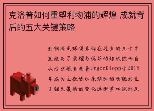 克洛普如何重塑利物浦的辉煌 成就背后的五大关键策略