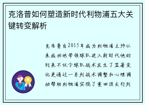 克洛普如何塑造新时代利物浦五大关键转变解析