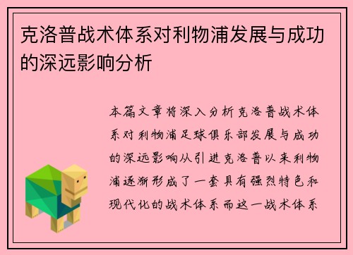 克洛普战术体系对利物浦发展与成功的深远影响分析