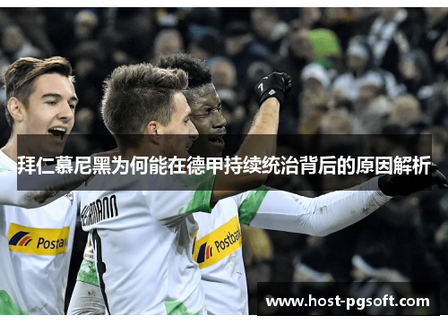 拜仁慕尼黑为何能在德甲持续统治背后的原因解析
