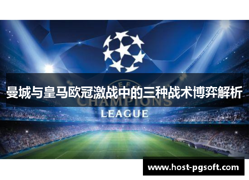 曼城与皇马欧冠激战中的三种战术博弈解析