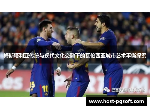 梅斯塔利亚传统与现代文化交融下的瓦伦西亚城市艺术平衡探索