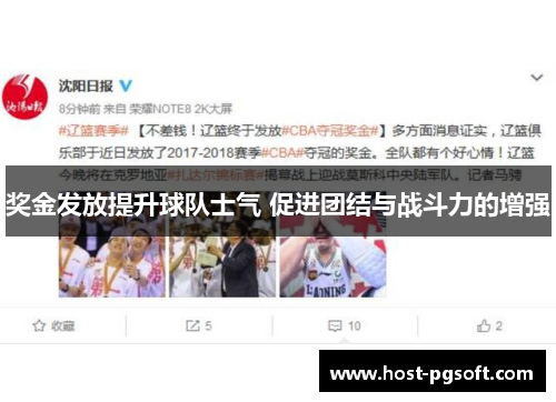 奖金发放提升球队士气 促进团结与战斗力的增强