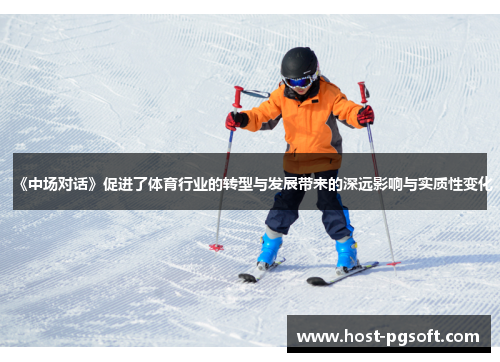 《中场对话》促进了体育行业的转型与发展带来的深远影响与实质性变化