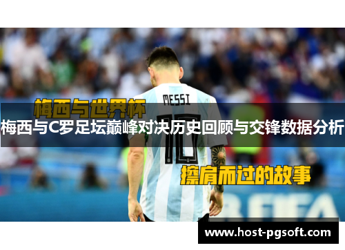 梅西与C罗足坛巅峰对决历史回顾与交锋数据分析