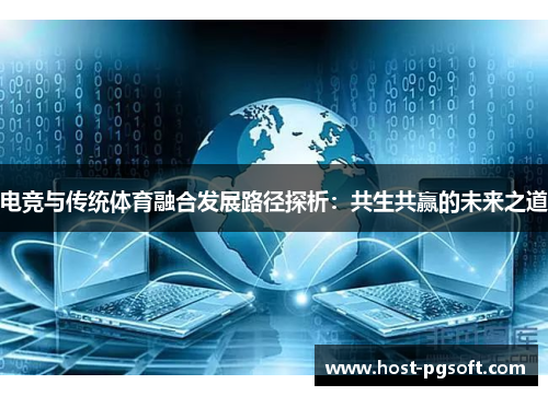 电竞与传统体育融合发展路径探析：共生共赢的未来之道