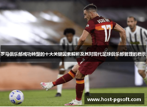 罗马俱乐部成功转型的十大关键因素解析及其对现代足球俱乐部管理的启示