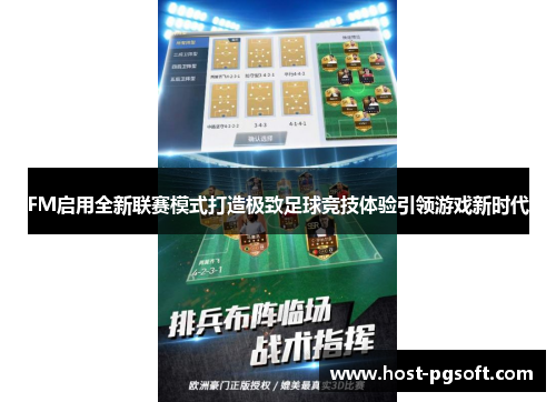 FM启用全新联赛模式打造极致足球竞技体验引领游戏新时代