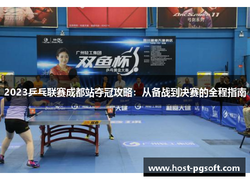 2023乒乓联赛成都站夺冠攻略：从备战到决赛的全程指南