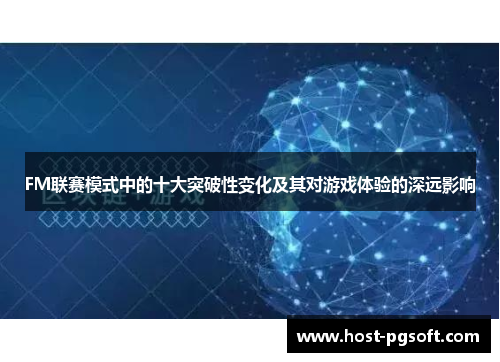 FM联赛模式中的十大突破性变化及其对游戏体验的深远影响