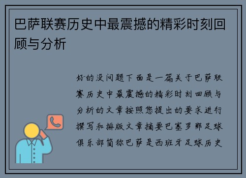 巴萨联赛历史中最震撼的精彩时刻回顾与分析