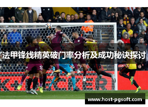 法甲锋线精英破门率分析及成功秘诀探讨