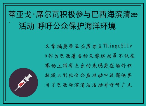 蒂亚戈·席尔瓦积极参与巴西海滨清洁活动 呼吁公众保护海洋环境