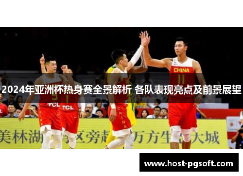 2024年亚洲杯热身赛全景解析 各队表现亮点及前景展望