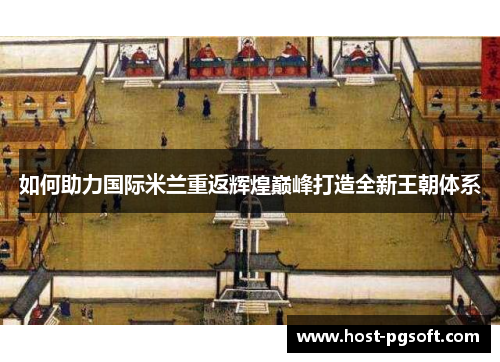 如何助力国际米兰重返辉煌巅峰打造全新王朝体系