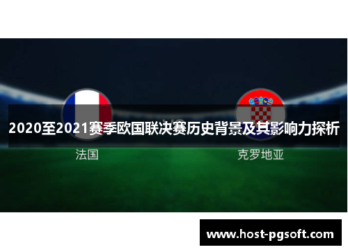 2020至2021赛季欧国联决赛历史背景及其影响力探析