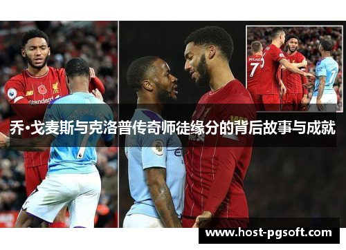 乔·戈麦斯与克洛普传奇师徒缘分的背后故事与成就