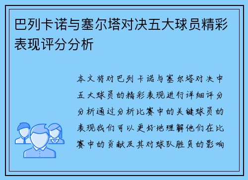 巴列卡诺与塞尔塔对决五大球员精彩表现评分分析