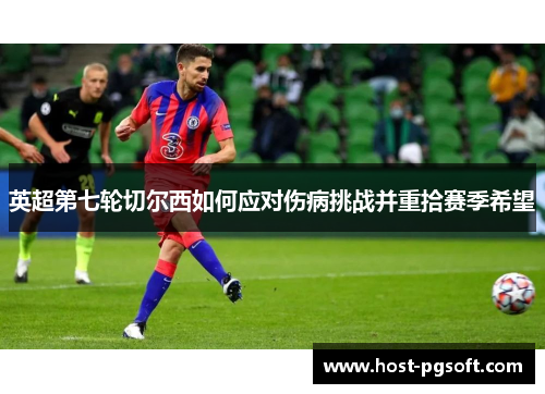 英超第七轮切尔西如何应对伤病挑战并重拾赛季希望
