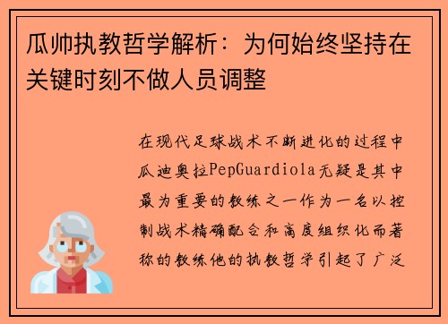 瓜帅执教哲学解析：为何始终坚持在关键时刻不做人员调整