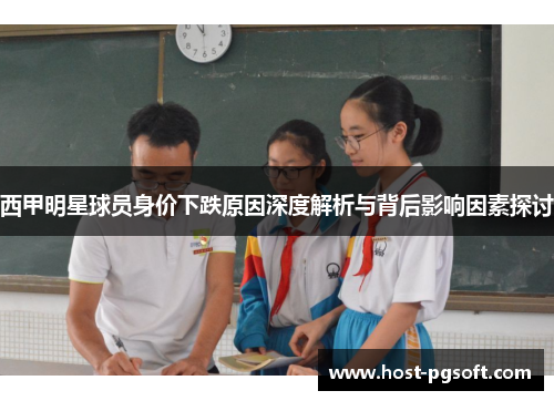 西甲明星球员身价下跌原因深度解析与背后影响因素探讨