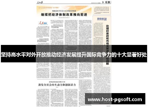 坚持高水平对外开放推动经济发展提升国际竞争力的十大显著好处