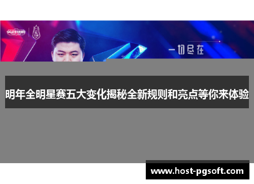 明年全明星赛五大变化揭秘全新规则和亮点等你来体验