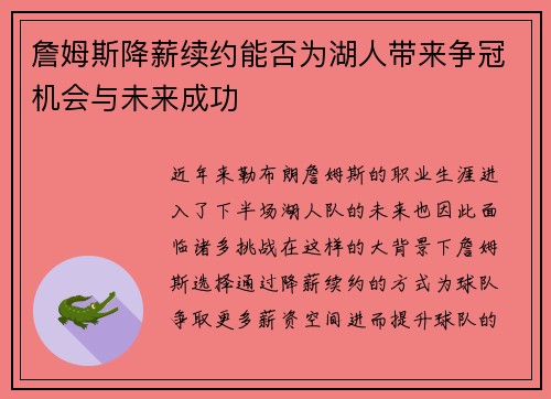 詹姆斯降薪续约能否为湖人带来争冠机会与未来成功