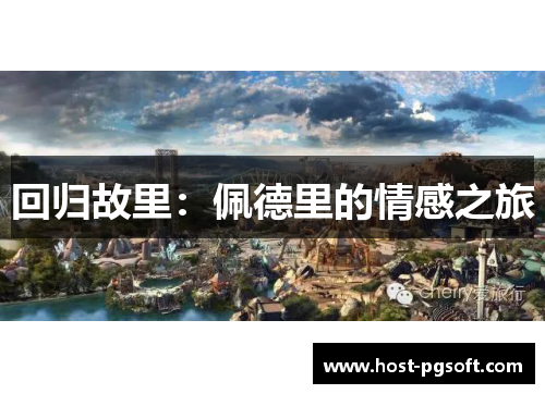 回归故里：佩德里的情感之旅