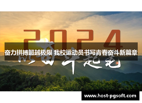 奋力拼搏超越极限 我校运动员书写青春奋斗新篇章