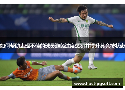 如何帮助表现不佳的球员避免过度惩罚并提升其竞技状态