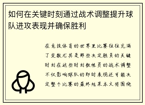 如何在关键时刻通过战术调整提升球队进攻表现并确保胜利