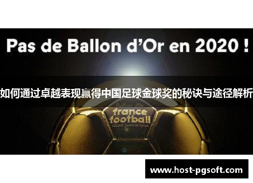 如何通过卓越表现赢得中国足球金球奖的秘诀与途径解析