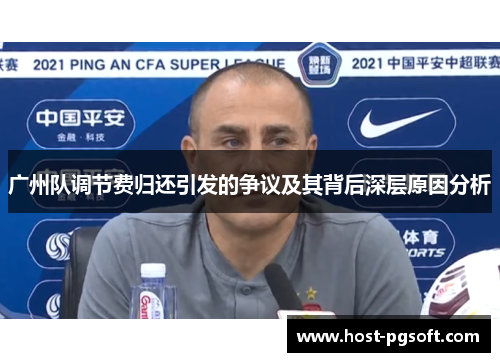 广州队调节费归还引发的争议及其背后深层原因分析