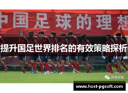 提升国足世界排名的有效策略探析