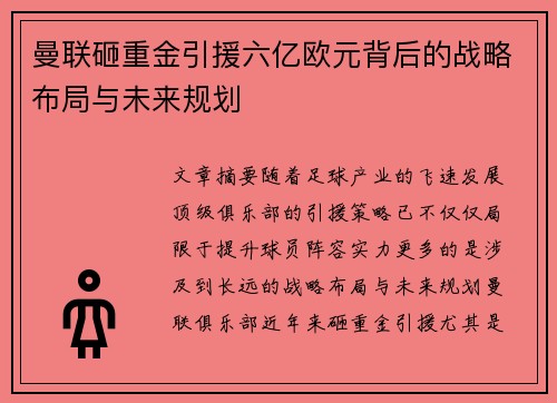 曼联砸重金引援六亿欧元背后的战略布局与未来规划