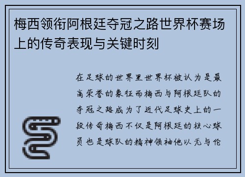 梅西领衔阿根廷夺冠之路世界杯赛场上的传奇表现与关键时刻
