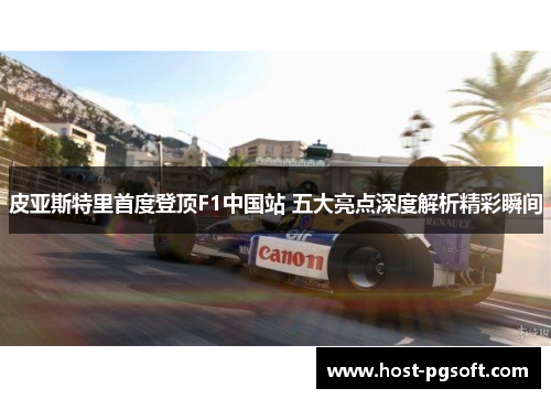 皮亚斯特里首度登顶F1中国站 五大亮点深度解析精彩瞬间