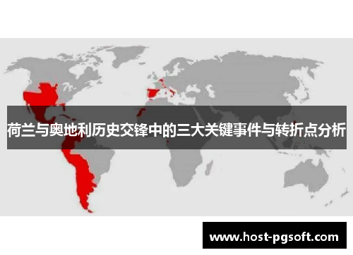 荷兰与奥地利历史交锋中的三大关键事件与转折点分析