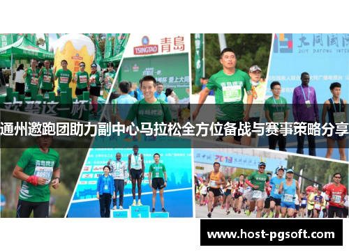 通州邀跑团助力副中心马拉松全方位备战与赛事策略分享