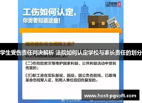 学生受伤责任判决解析 法院如何认定学校与家长责任的划分
