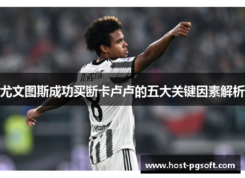 尤文图斯成功买断卡卢卢的五大关键因素解析