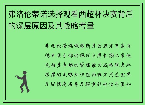 弗洛伦蒂诺选择观看西超杯决赛背后的深层原因及其战略考量