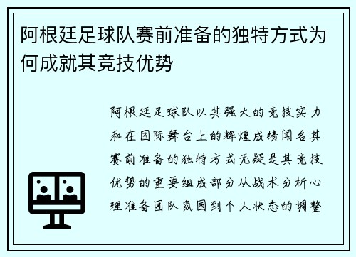 阿根廷足球队赛前准备的独特方式为何成就其竞技优势